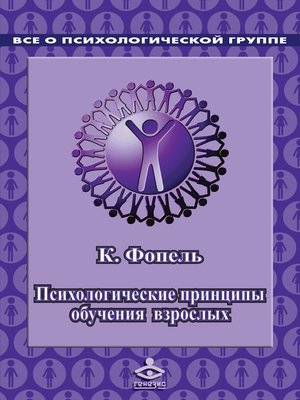 cover image of Психологичеcкие принципы обучения взрослых. Проведение воркшопов: семинаров, мастер-классов